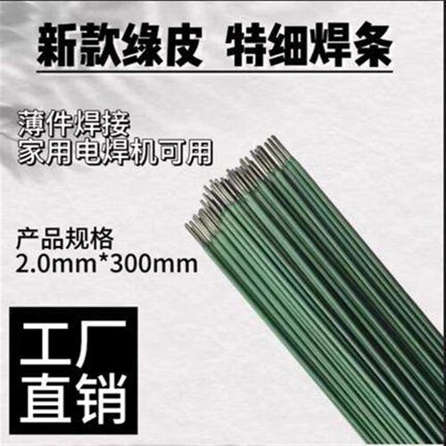 J422电焊条2.0碳钢特细焊条2.0角铁薄铁皮新款绿皮电焊条