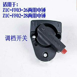 28通用电锤调档开关多功能两用旋钮调换配件拨档转换二用