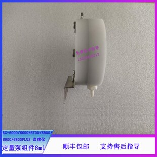 迈瑞BC-6000 6600 6700 6800 6900 68N00PLUS血球仪定量泵8ml