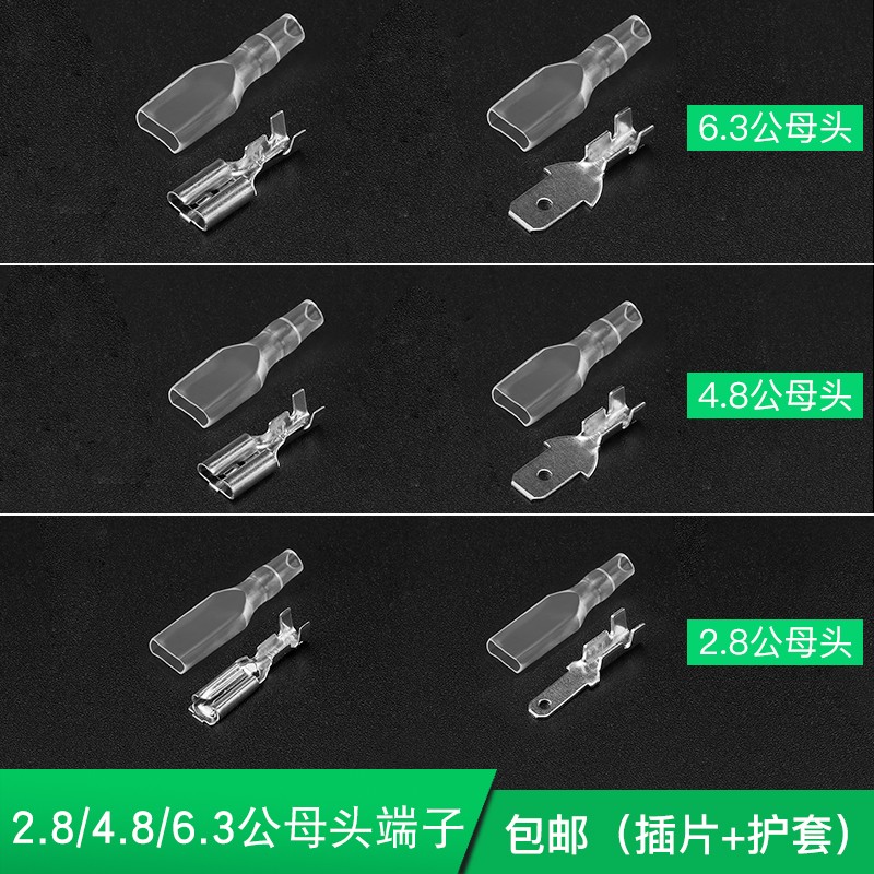 插簧+护套6.3/4.8/2.8插拔式冷压接线端子电线连接器母头公头