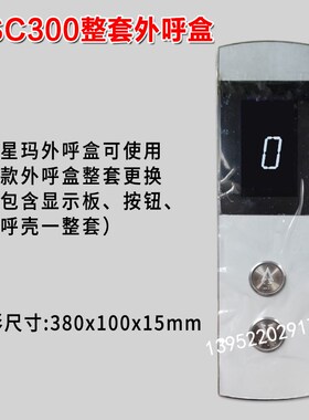 大连星玛电梯外呼液晶显示板 SM.04VL11/A新时达配件SM.04VL16/XE