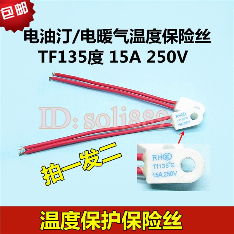 取暖器电热油汀保险丝 RF/TF250V 15A 135度 热熔断体 温度保险丝