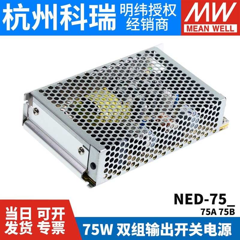 NED-75A/75B 台湾明纬开关电源75W 双组输出5V12V/5V24V工业电源