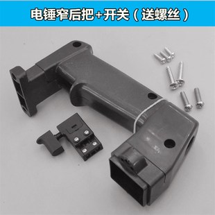 配东城26电锤后手柄28冲击钻后手把两用电镐把手宽窄电锤手把配件