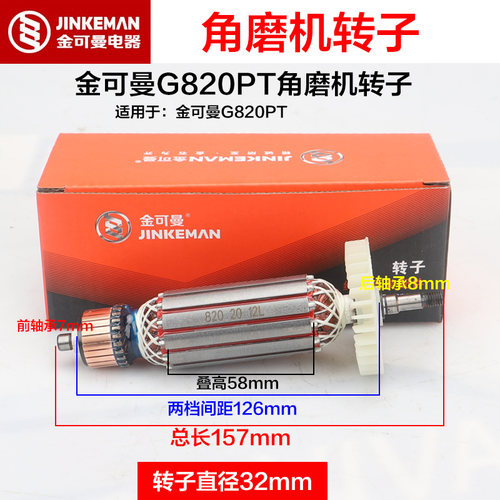金可曼常青820 821 824 825 829PT角磨机转子 853电锤定子 配件