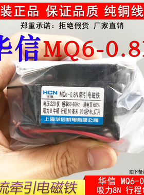 华信MQ6-0.8N交流牵引电磁铁8N行程10MM纯铜线圈SA-1192电磁铁