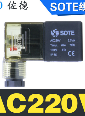 SOTE索特ST2521-08/2531-10/54A1-15电磁阀线圈AC220V/DC24V/5.5V
