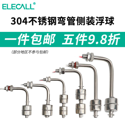 伊莱科304不锈钢小浮球侧装开关ESC7810液位水位弯头单球弯管双球
