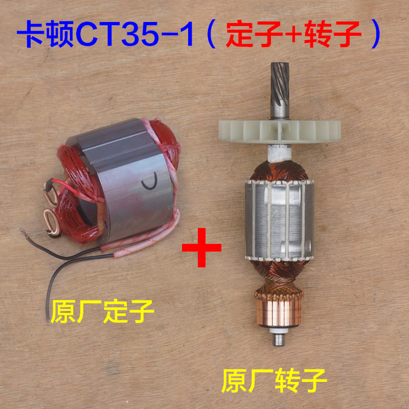 卡顿CT35-1电镐转子齿轮箱定子电机线圈7齿1200W电动工具原厂配件