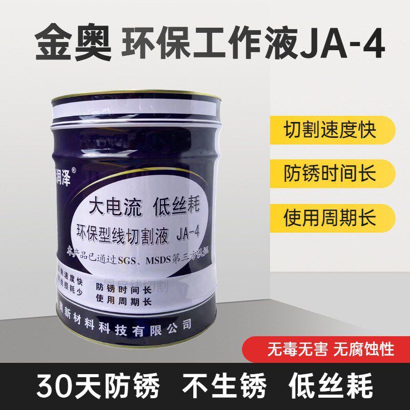 长沙金奥新材环保型线切割工作液JA-3泽润JA-4无换向纹切割面平整