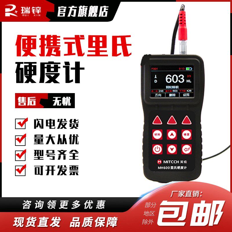 原装正品美泰便携式里氏硬度计MH600高精度硬度机 便携里氏硬度计