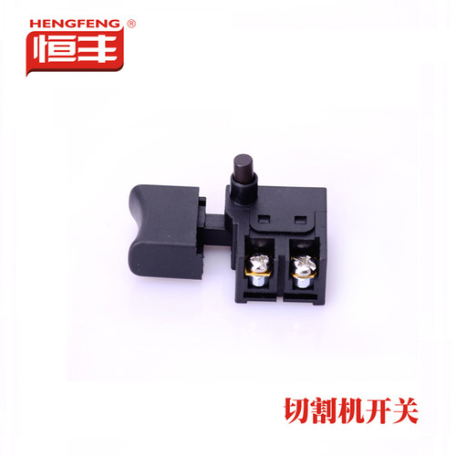 恒丰电锤 电镐 切割机 开关配件 原厂原装 耐用电动工具配件