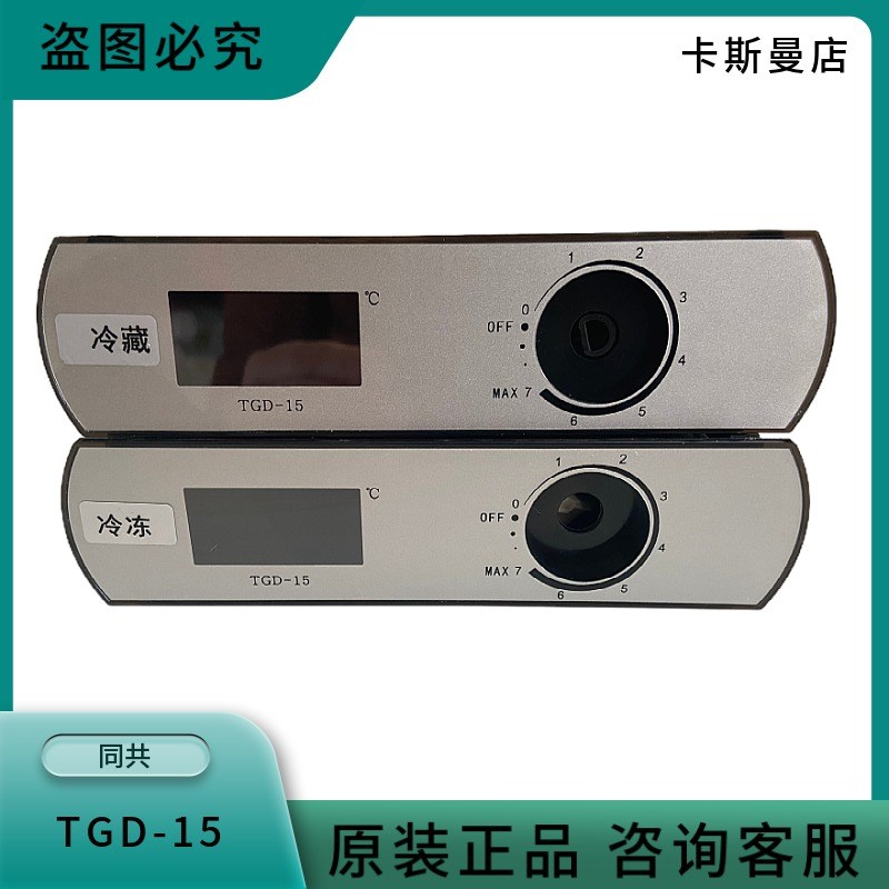 星星TGD-15四门冰柜温控器六门冷柜格林斯达雪柜冷藏冷冻数显示器