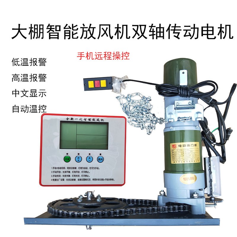 大棚温控电动放风机手机智能远程控制卷膜器220V交流电温控器