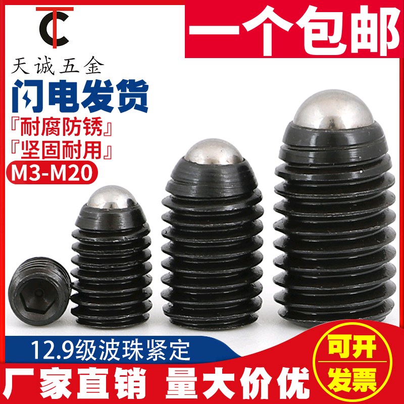 12.9级波仔螺丝玻子波珠定位s珠钢珠紧定弹簧柱塞M3M4M5M6M8M10M1
