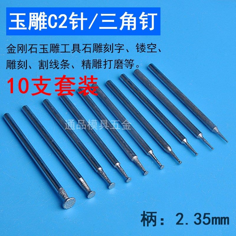 玉石雕刻工具2.35mm砂轮三角钉形磨头C2磨针翡翠刻字钻头薄钉刀头
