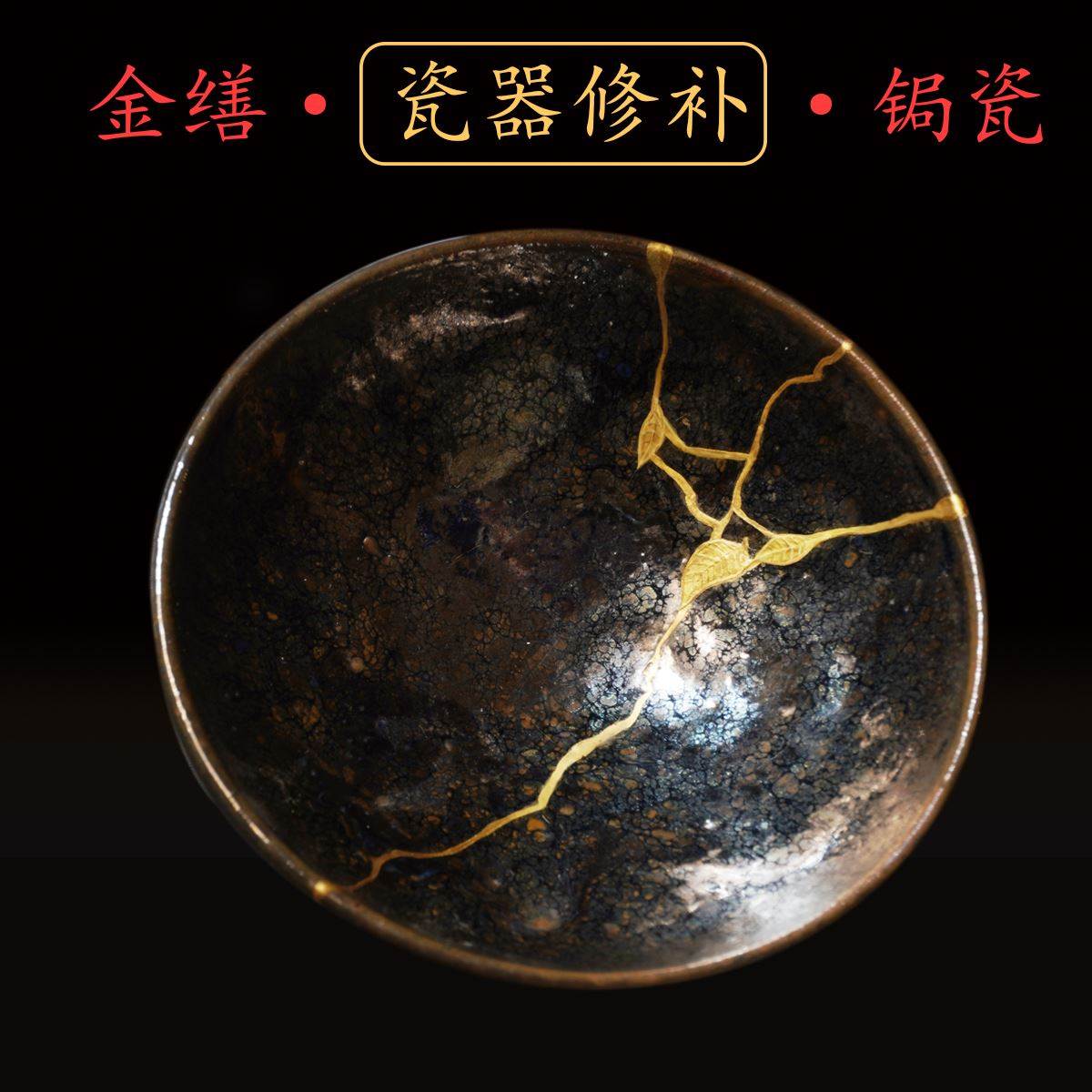 高档金缮锔补无痕修复建盏陶瓷紫砂壶文玩玉器古董茶具杯缺口冲线