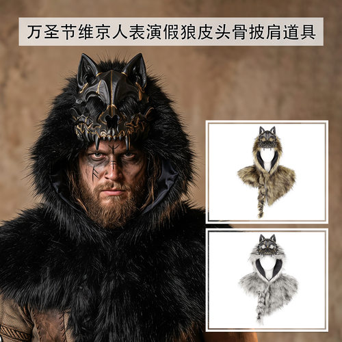 万圣节维京人假狼皮头骨披肩