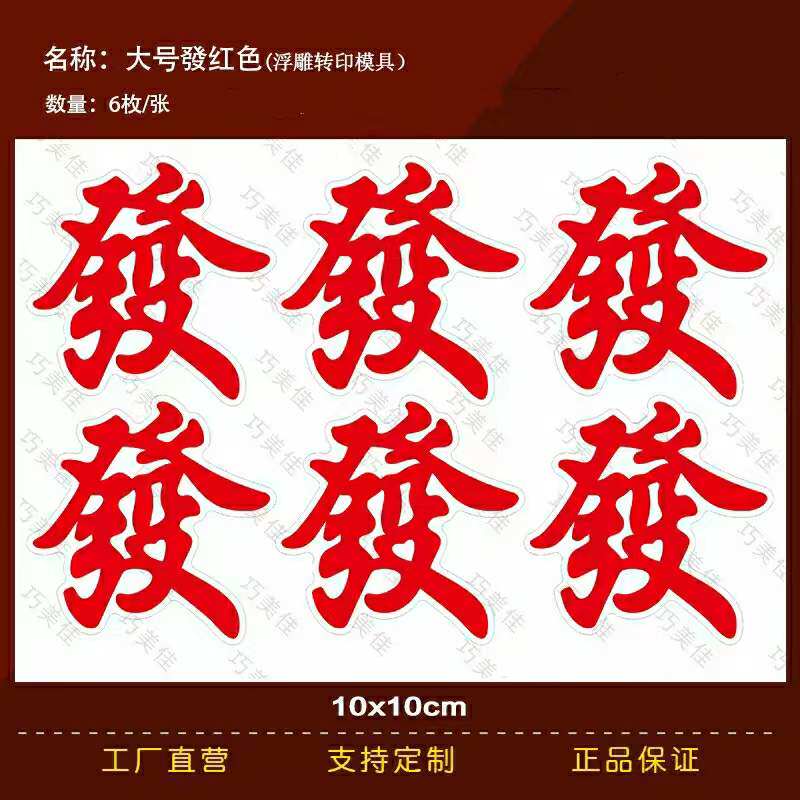 大号红发财巧克力转印模具发字烘焙工具蛋糕装饰巧克力转印纸图案