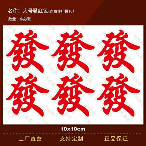大号红发财巧克力转印模具发字烘焙工具蛋糕装饰巧克力转印纸图案