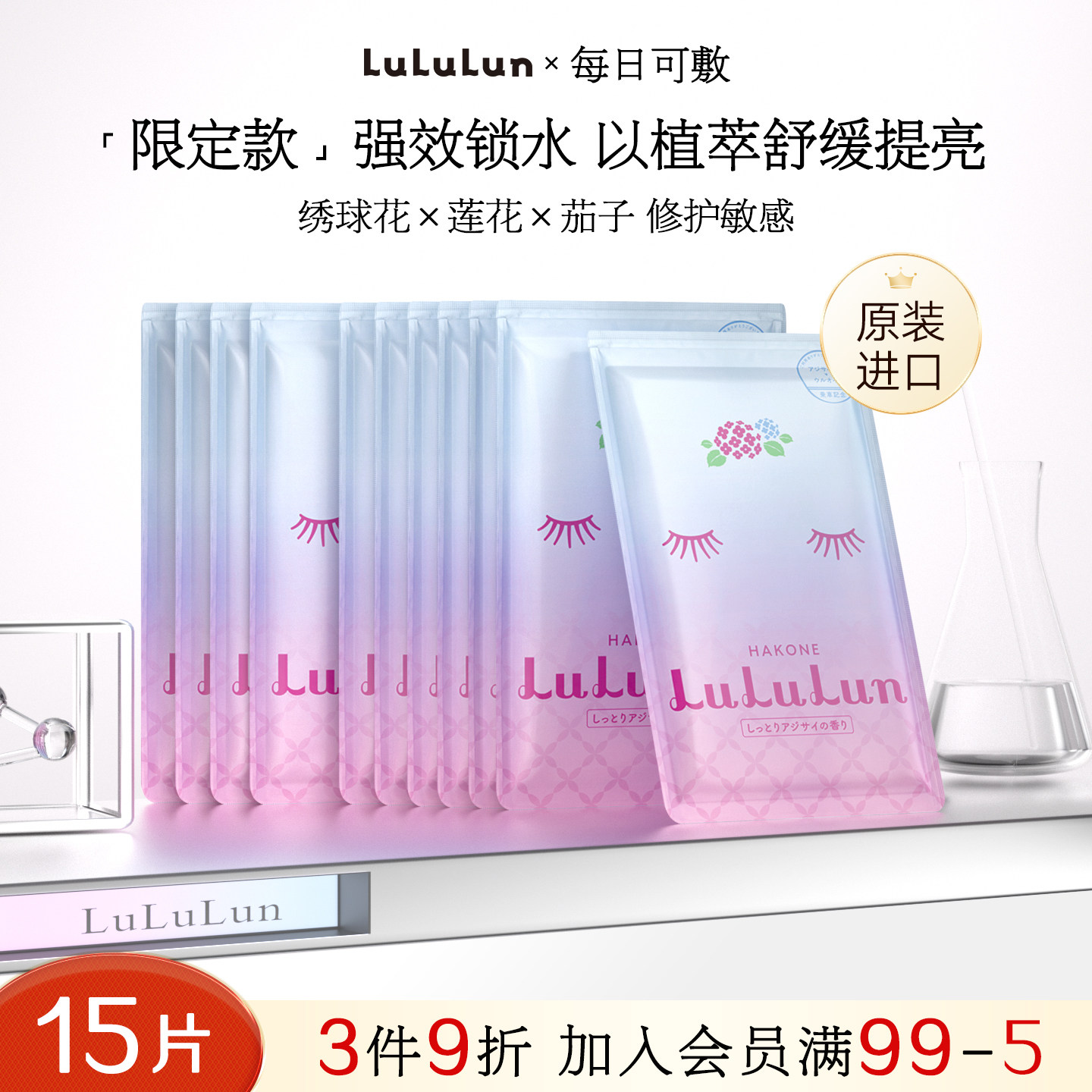 LuLuLun日本箱根地区限定紫阳花面膜保湿水润光泽去暗沉15片