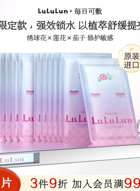 LuLuLun日本箱根地区限定紫阳花熬夜面膜保湿水润光泽去暗沉15片