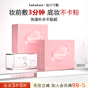 LuLuLun粉盒补水保湿妆前敏感肌日本清洁妆前卡粉积雪草贴片面膜