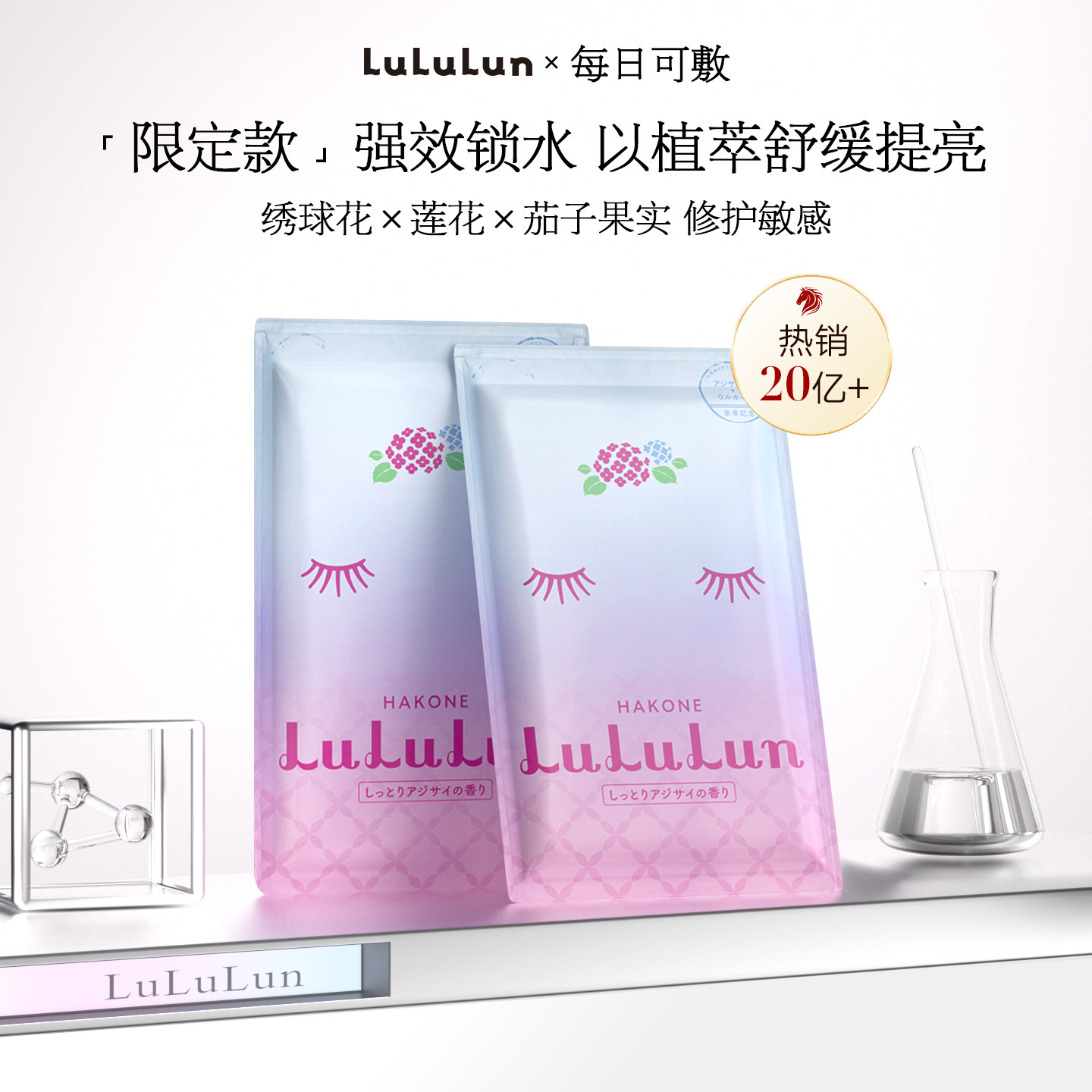 LuLuLun日本箱根地区限定紫阳花面膜保湿水润光泽美白去暗2片试用
