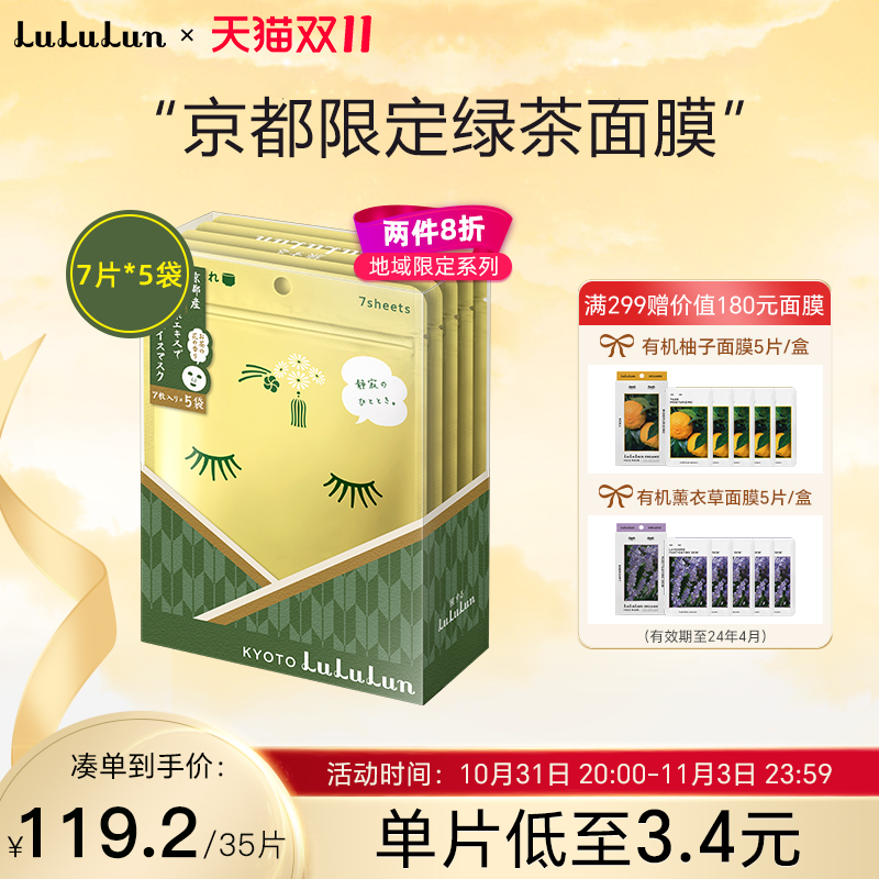 LuLuLun京都限定宇治抹茶面膜玻尿酸保湿补水细腻日本面膜7片x5袋