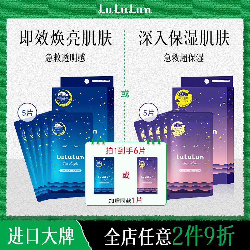 LuLuLun夜间急救深层补水保湿修护屏障日本面膜熬夜救星5片35ml