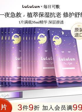 【临期】LuLuLun夜间急救超保湿补水修护提亮日本熬夜面膜15片