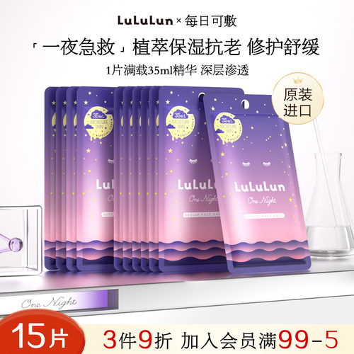 LuLuLun夜间急救超保湿补水改善暗沉修护屏障提亮日本面膜15片