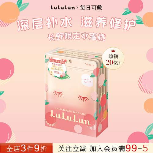 lululun山梨长野限定水蜜桃面膜