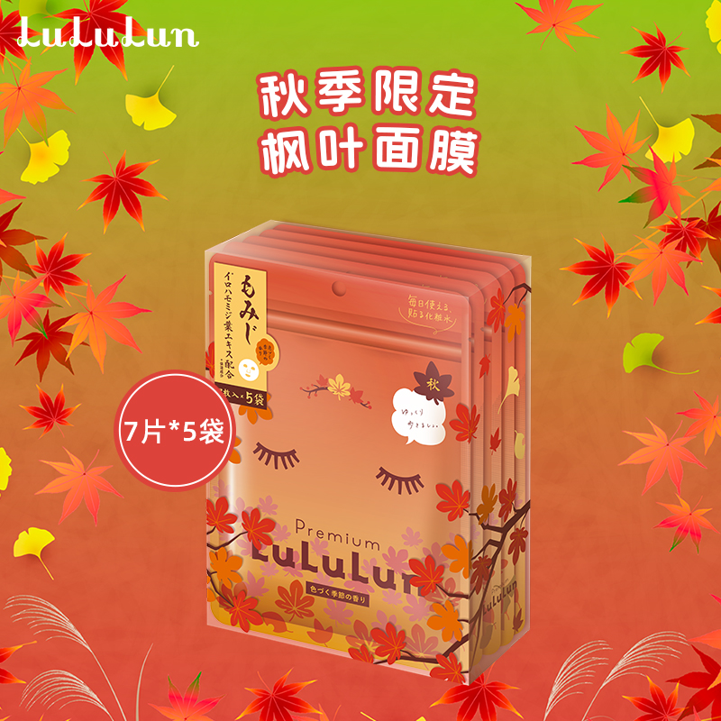 【新品】lululun秋季限定枫叶面膜补水保湿弹润修护亮白7片*5袋