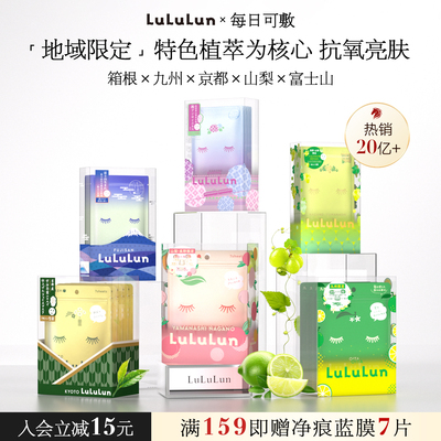 LuLuLun日本地区限定面膜补水