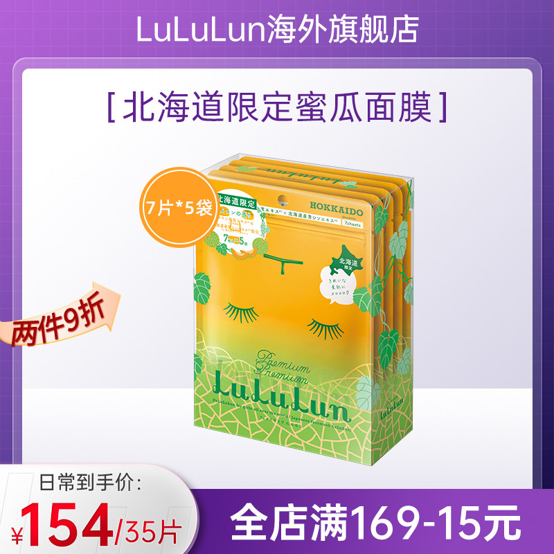 LuLuLun北海道限定蜜瓜面膜35片胶原蛋白保湿补水修护紧致弹润