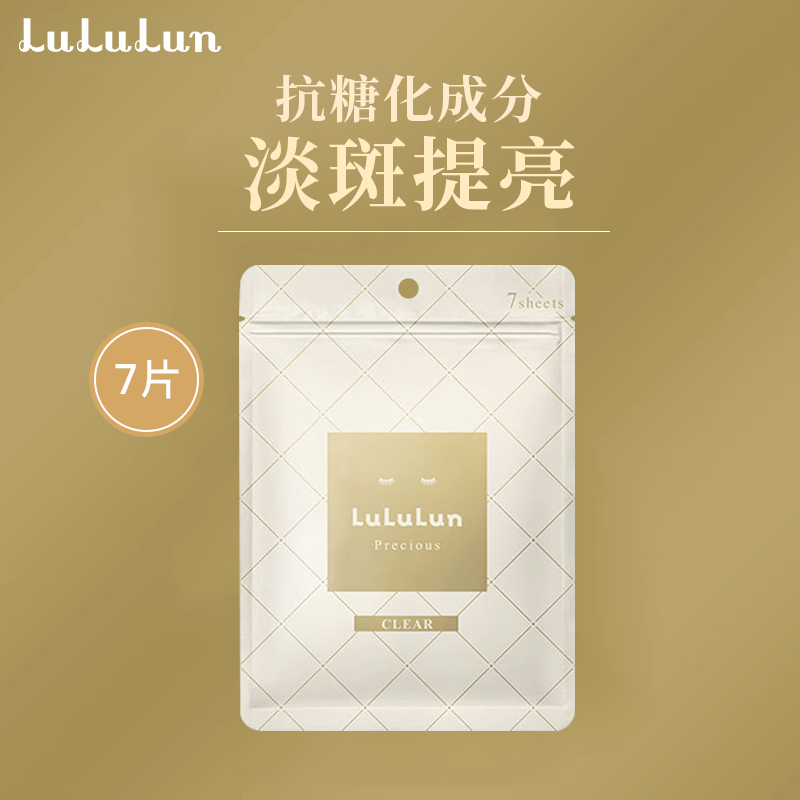 LuLuLun驻颜焕白面膜补水保湿熟龄肌日本面膜7片便携装抗糖抗老