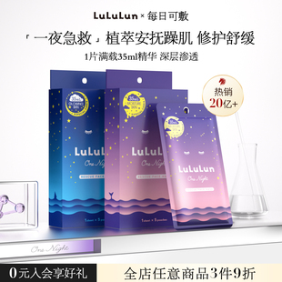 LuLuLun夜间急救深层补水保湿修护屏障日本面膜熬夜救星舒缓肌肤