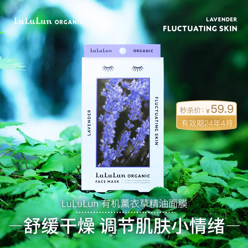 LuLuLun有机薰衣草香日本面膜镇定维稳细腻补水30ml/5片