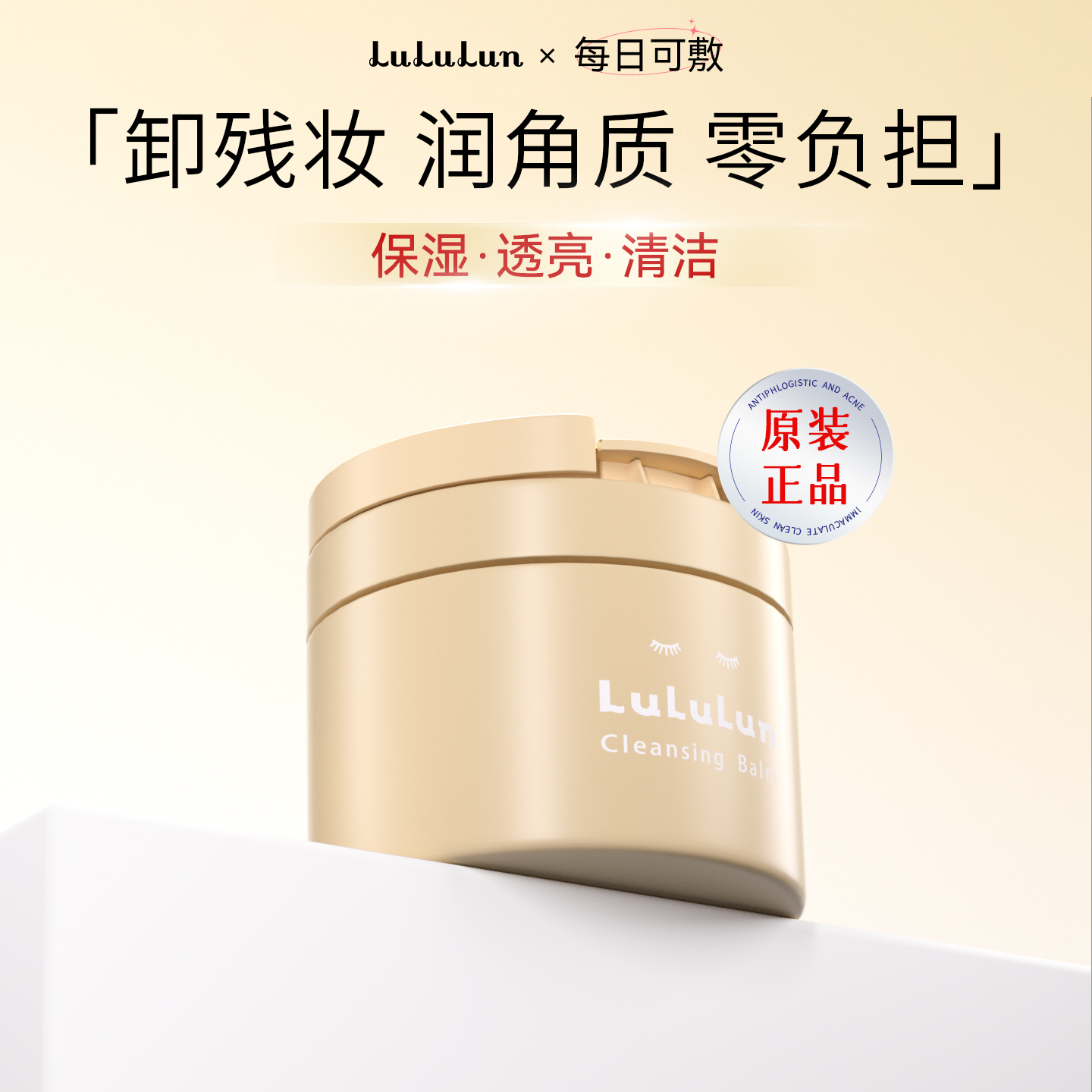 LuLuLun卸妆膏90g温和不刺激