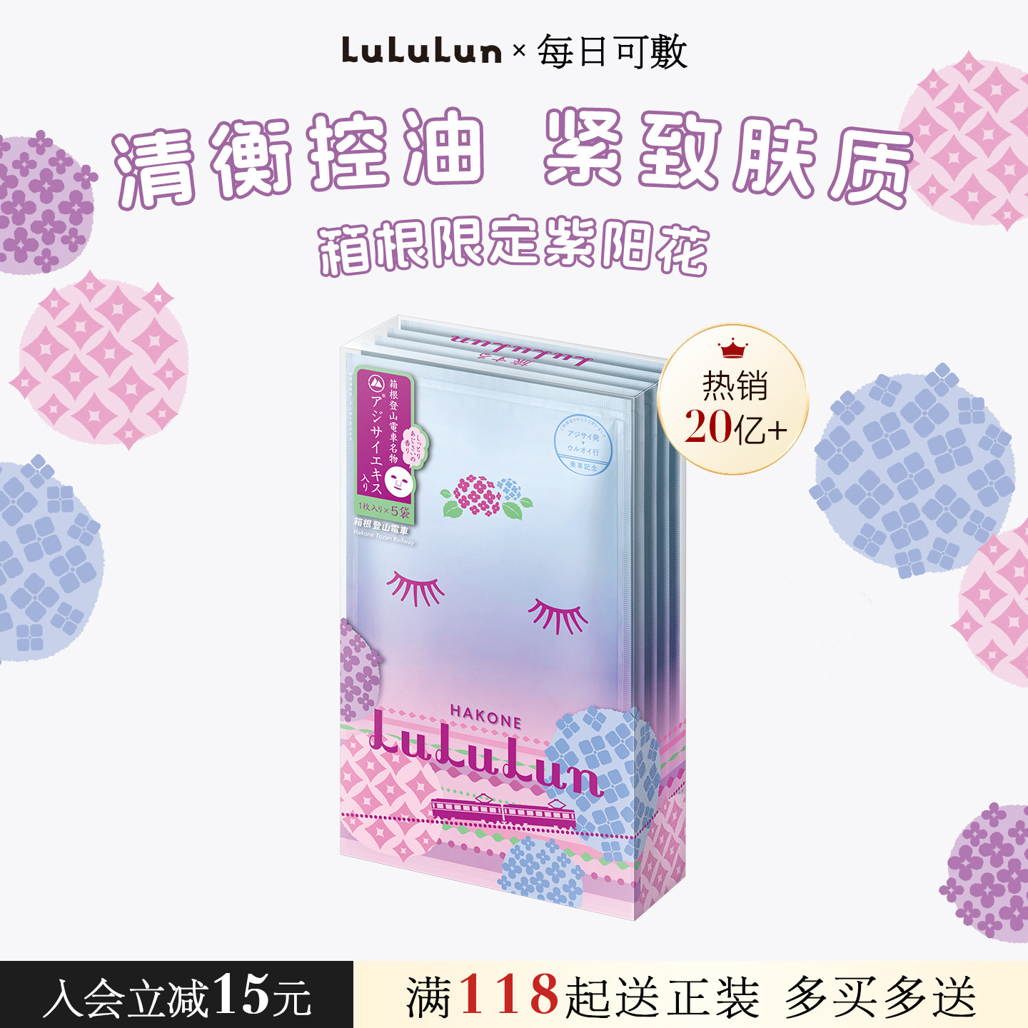 LuLuLun日本箱根地区限定紫阳花面膜保湿水润光泽美白去暗沉5片