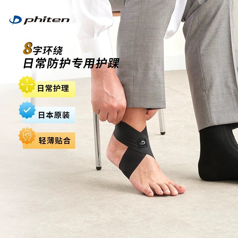 Phiten法藤日本原装护踝轻薄绷带运动跑步崴脚防护关节弹力护脚踝