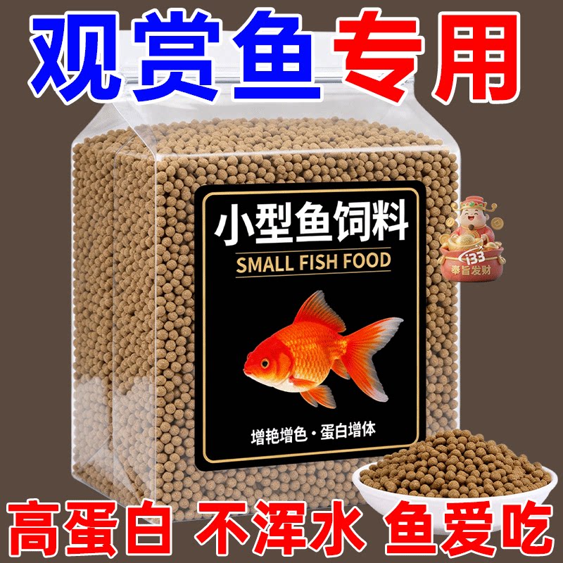 观赏鱼饲料金鱼锦鲤鱼食增色鱼粮大中小颗粒不浑水热带鱼食饵料粮