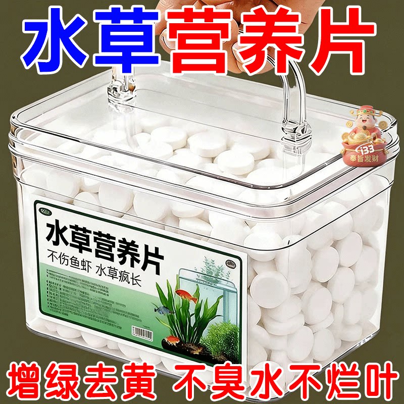 水草营养片养鱼水培增绿防黄叶安全不伤鱼虾净化水质鱼缸专用水草