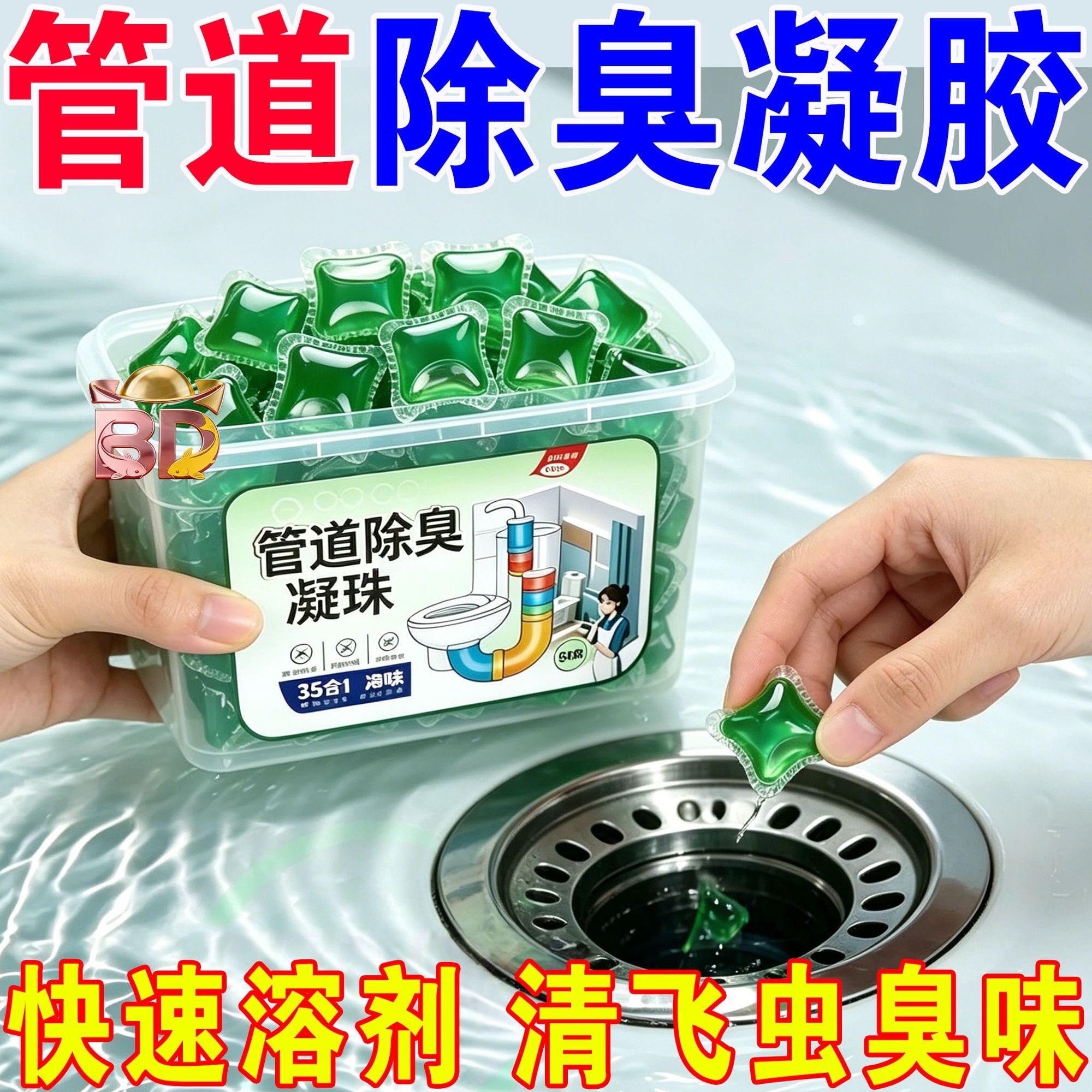 管道除臭凝珠除味剂家用卫生间去异味清洁剂防臭马桶管道除臭剂