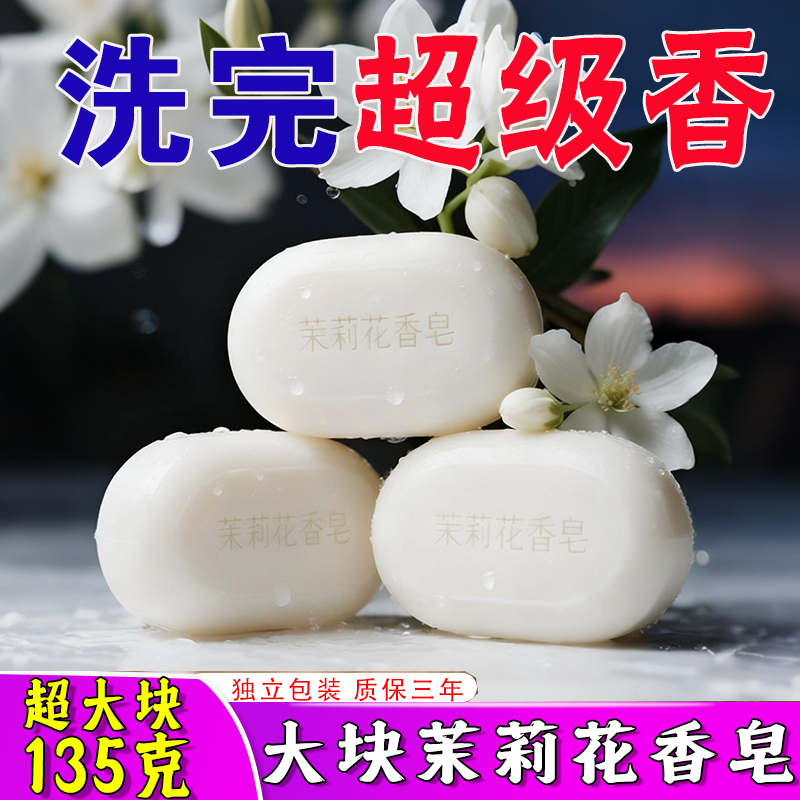 正宗抑菌洗澡茉莉花香清洁皂