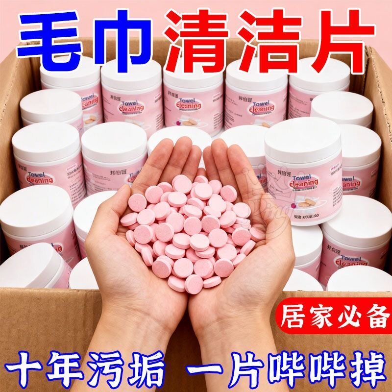 毛巾专用清洁剂清洗毛巾泡腾片发黄发硬发臭还原剂去除异味清洁剂