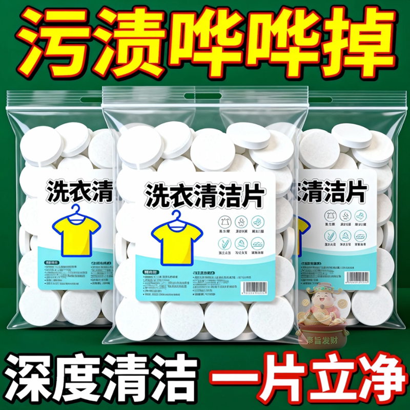 活氧除垢泡腾片洗衣服专用多功能去污除霉除臭清洁衣物除菌剂