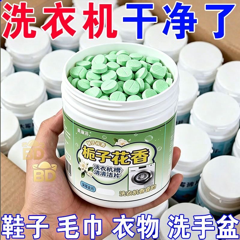 栀子花洗衣机槽清洗剂泡腾片全自动滚筒除垢香氛除味槽清洁片