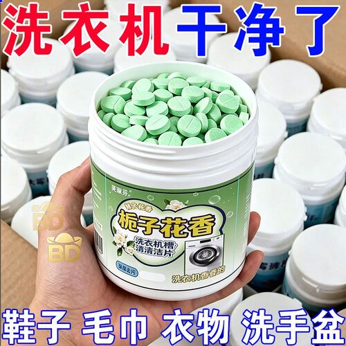 栀子花洗衣机槽清洗剂泡腾片全自动滚筒除垢香氛除味槽清洁片